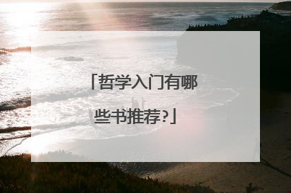 哲学入门有哪些书推荐?