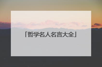 哲学名人名言大全