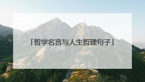 哲学名言与人生哲理句子