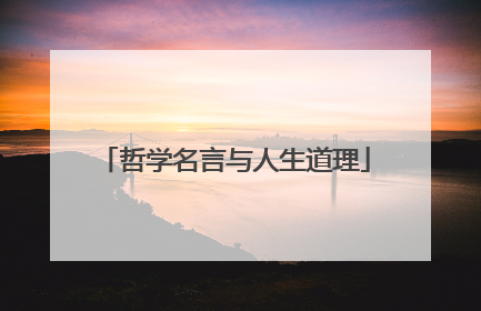 哲学名言与人生道理