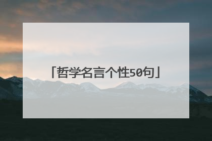 哲学名言个性50句