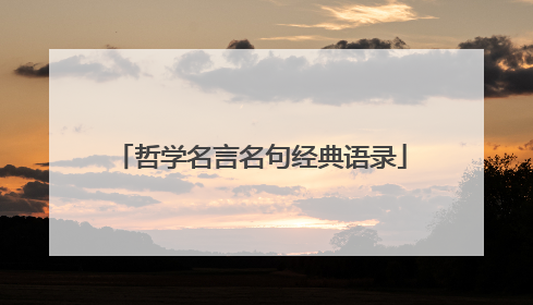 哲学名言名句经典语录