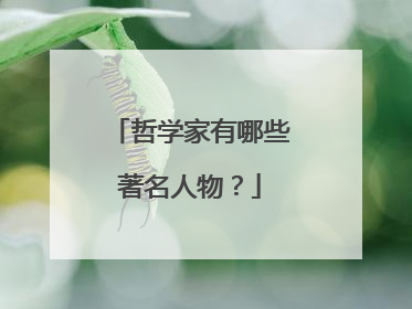 哲学家有哪些著名人物？