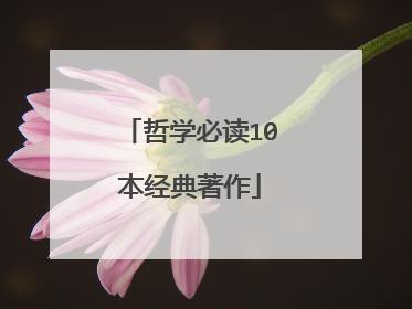 哲学必读10本经典著作