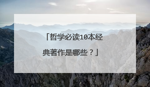 哲学必读10本经典著作是哪些？