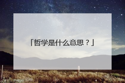 哲学是什么意思？