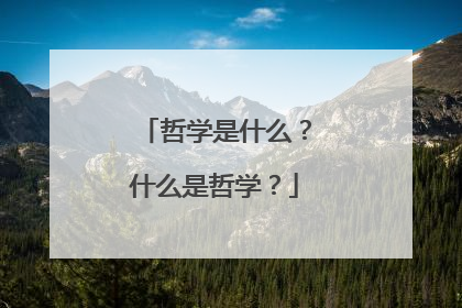 哲学是什么？什么是哲学？