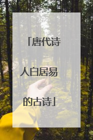 唐代诗人白居易的古诗