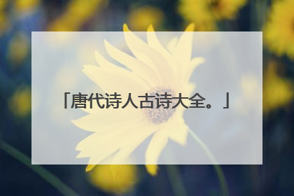 唐代诗人古诗大全。