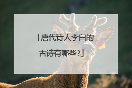 唐代诗人李白的古诗有哪些?