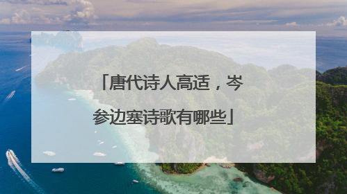 唐代诗人高适,岑参边塞诗歌有哪些