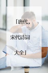 唐代,宋代诗词大全