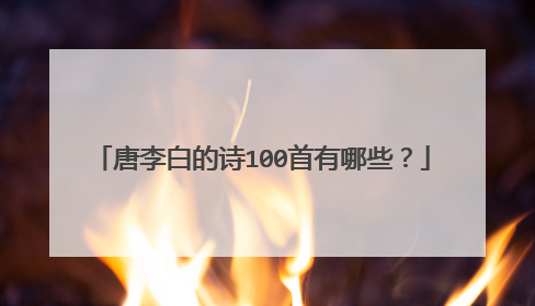 唐李白的诗100首有哪些？