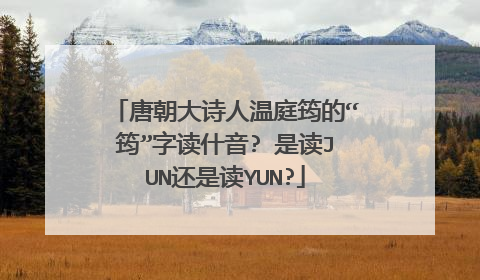 唐朝大诗人温庭筠的“筠”字读什音? 是读JUN还是读YUN?