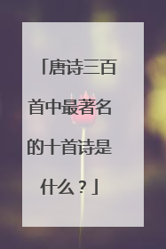 唐诗三百首中最著名的十首诗是什么？