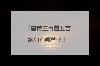 唐诗三百首五言绝句有哪些？