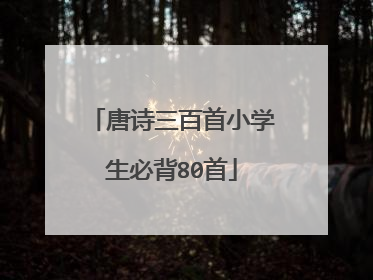 唐诗三百首小学生必背80首