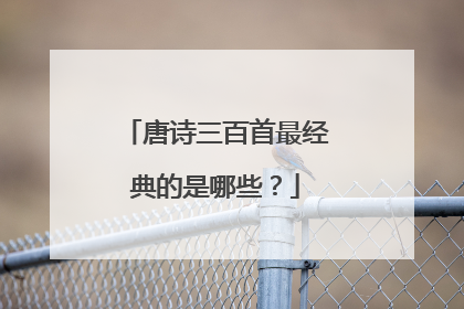 唐诗三百首最经典的是哪些？