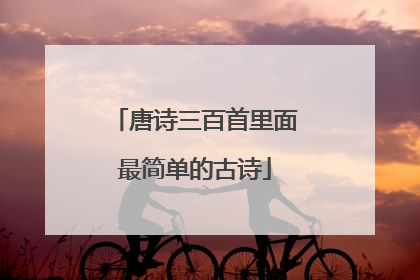唐诗三百首里面最简单的古诗