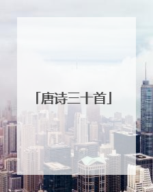 唐诗三十首