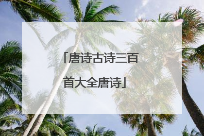 唐诗古诗三百首大全唐诗