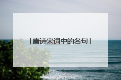 唐诗宋词中的名句