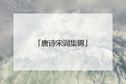 唐诗宋词集锦