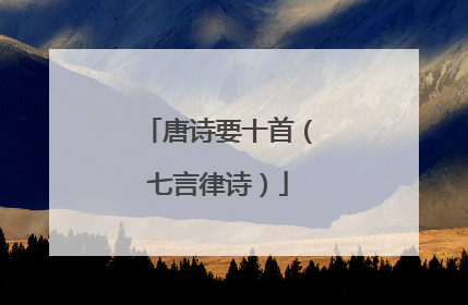 唐诗要十首（七言律诗）
