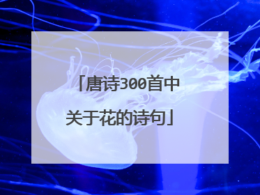 唐诗300首中关于花的诗句
