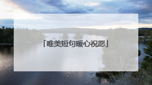 唯美短句暖心祝愿