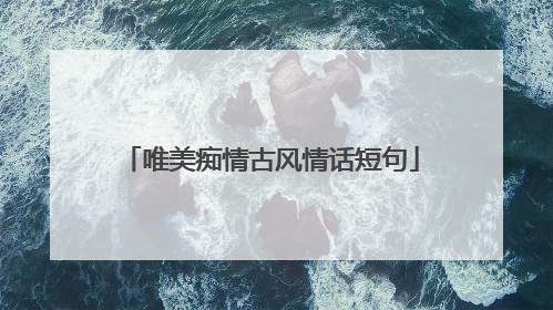 唯美痴情古风情话短句