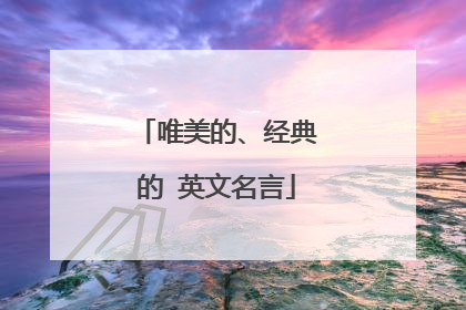 唯美的、经典的 英文名言