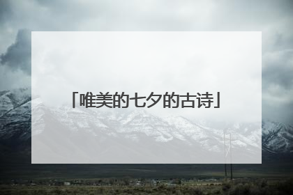 唯美的七夕的古诗