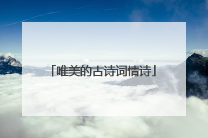 唯美的古诗词情诗