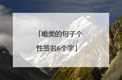唯美的句子个性签名6个字