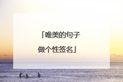 唯美的句子做个性签名