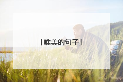 唯美的句子