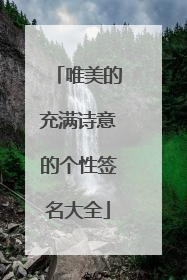 唯美的充满诗意的个性签名大全