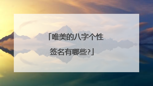 唯美的八字個性簽名有哪些?