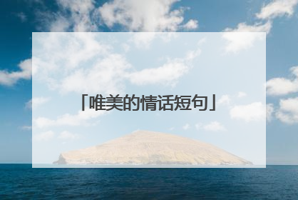 唯美的情话短句