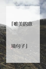 唯美的意境句子