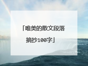 唯美的散文段落摘抄100字