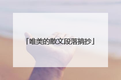 唯美的散文段落摘抄