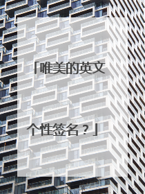 唯美的英文个性签名？