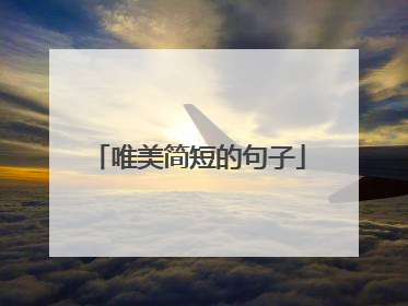 唯美简短的句子