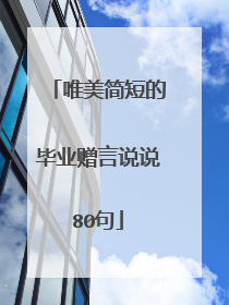 唯美简短的毕业赠言说说80句