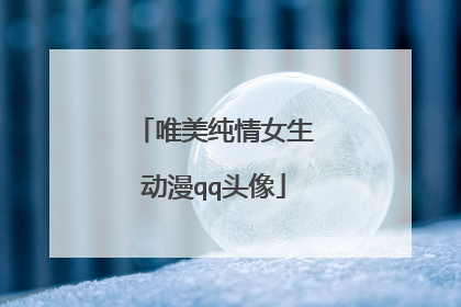 唯美纯情女生动漫qq头像