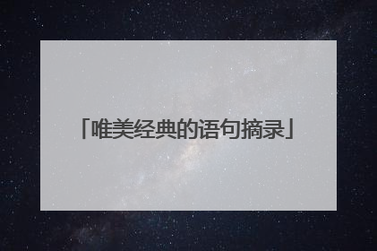 唯美经典的语句摘录