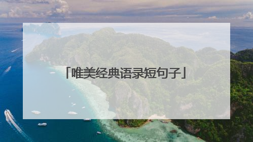 唯美经典语录短句子