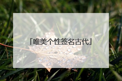 唯美个性签名古代